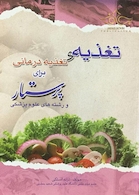 تغذیه و تغذیه درمانی برای پرستار و رشته های علوم پزشکی